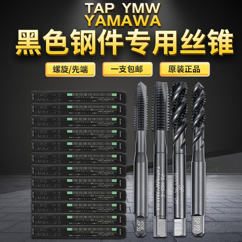 tap ymw yamawa丝锥螺旋丝锥机用先端丝攻不锈钢专用攻牙m2m3m4m5-图0