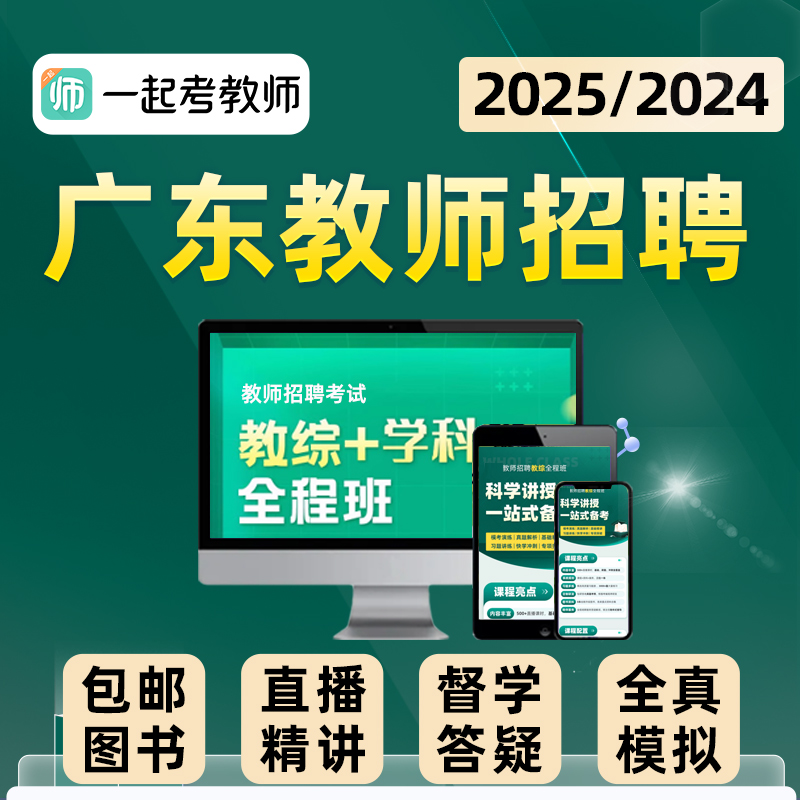 一起考教师招聘广东省教招考编教育综合知识真题教材网课课程视频 - 图0