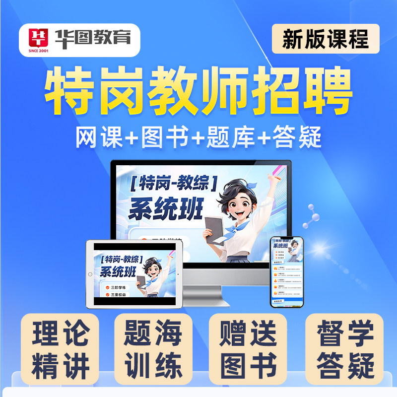 2026华图特岗教师招聘网课教招考编视频云南河南吉林贵州陕西湖北