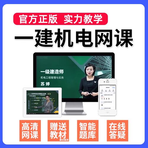环球网校苏婷2026年一建机电实务网课一级建造师教材精讲视频课程 - 图0