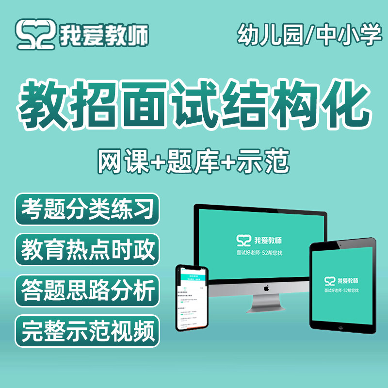 52我爱教师招聘结构化教招面试网课幼儿园小学中学考编制资料视频