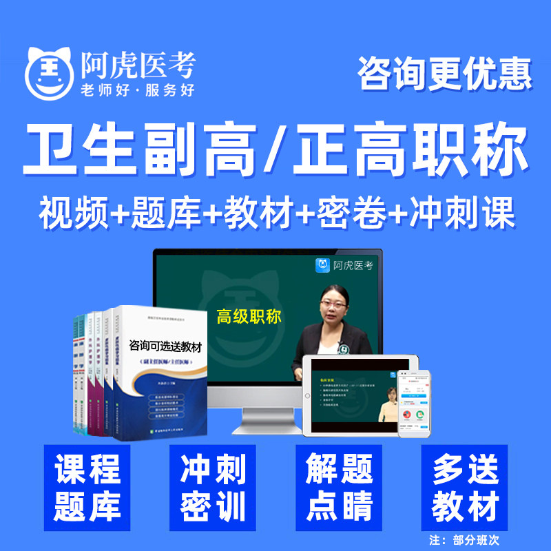 2026阿虎医考副高正高副主任医师高级职称考试真题库视频网课2025,淘宝优惠券,粉丝福利购,淘宝优惠卷