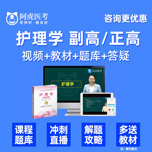 阿虎医考护理学副高正高副主任护师2026高级职称考试真题库视频人卫版教材资料用书三色笔记内科外科妇产科危重症中医社区护理护士 - 图0