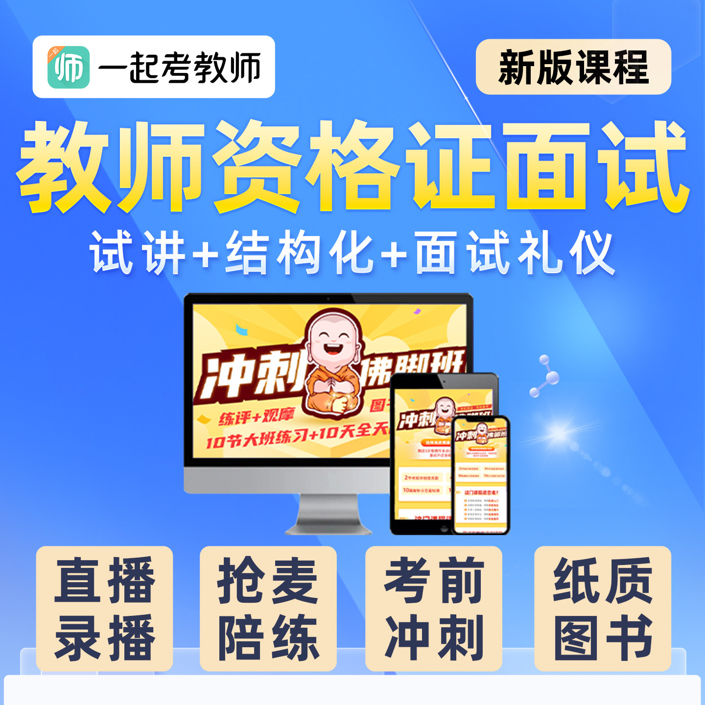 一起考教师资格证面试网课幼儿园小学初中高中教资视频语文数学英语试讲说课稿逐字稿结构化答辩课程真题教材证面系统班2026上半年