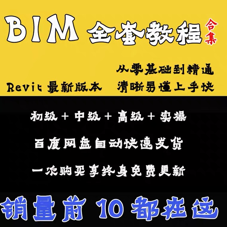 BIM视频教程Revit2021建筑结构软件建模学习设计入门培训教学课程-图1