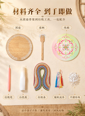 国风花卉衍纸团扇DIY材料包