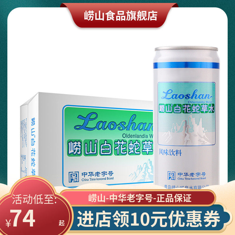 崂山白花蛇草水 新人首单立减十元 21年9月 淘宝海外