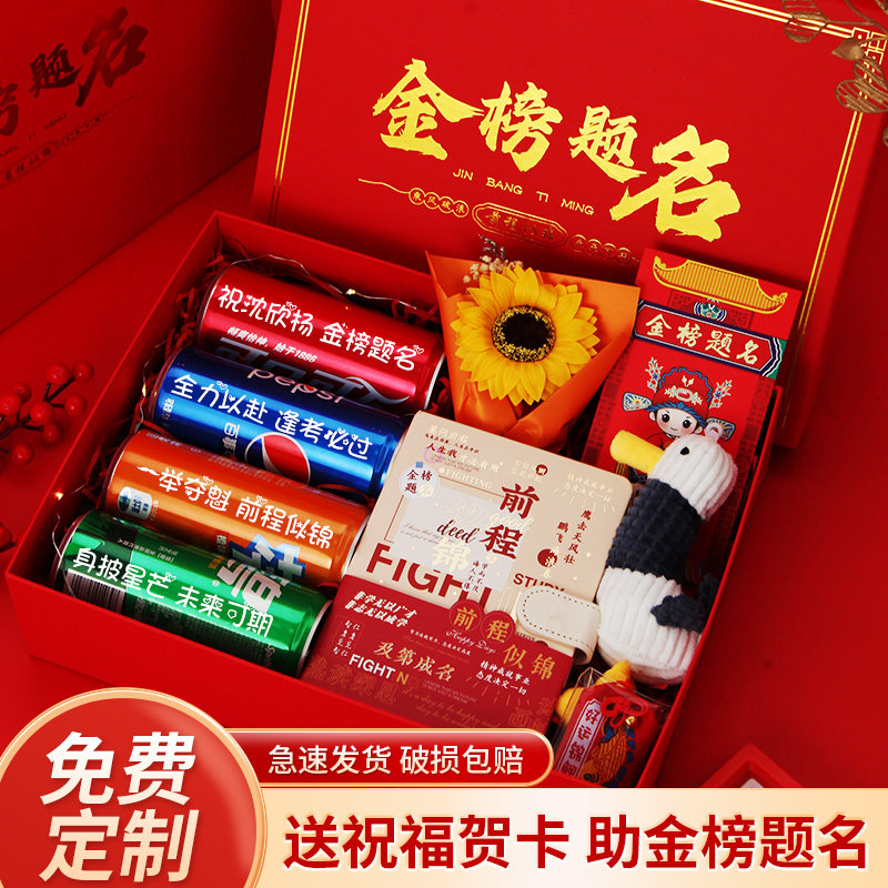 高考加油励志礼品金榜题名礼盒18岁成人礼仪式感可乐定制中考礼物