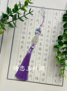 汉服配饰手工编织新中式旗袍压襟挂乐器挂坠包包挂饰古风手机坠