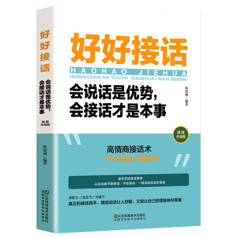 【抖音同款】好好接话精准表达正版书籍会说话是优势会接话才是本事高情商聊天术幽默沟通学会倾听与好好接话的书技巧艺术口才训练 - 图0