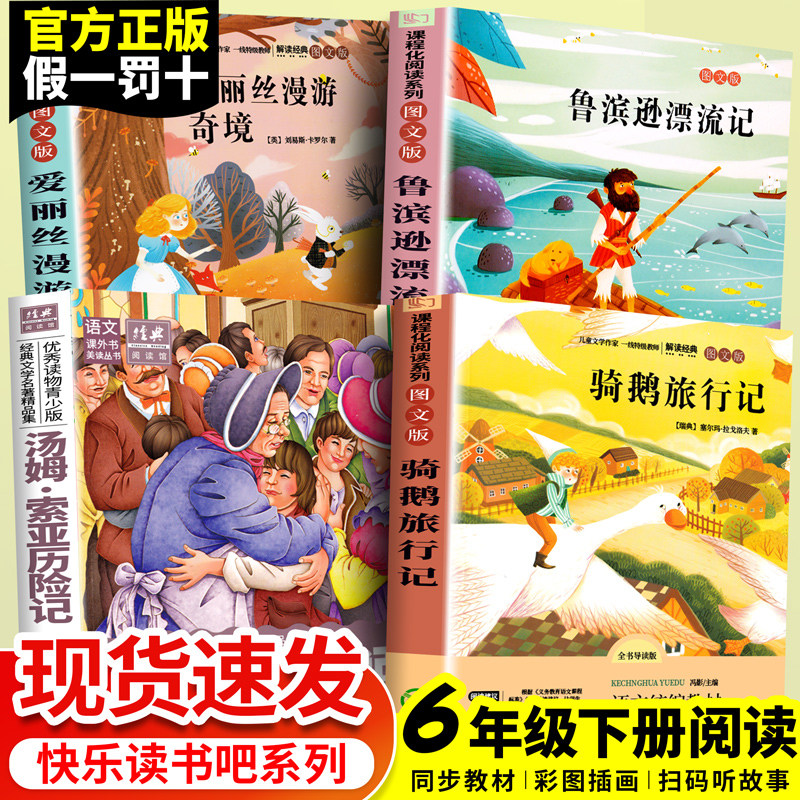 快乐读书吧鲁滨逊漂流记正版小学生六年级下册必读课外书阅读书籍汤姆索亚历险记爱丽丝漫游奇境梦游尼尔斯骑鹅旅行记原著完整版 - 图1