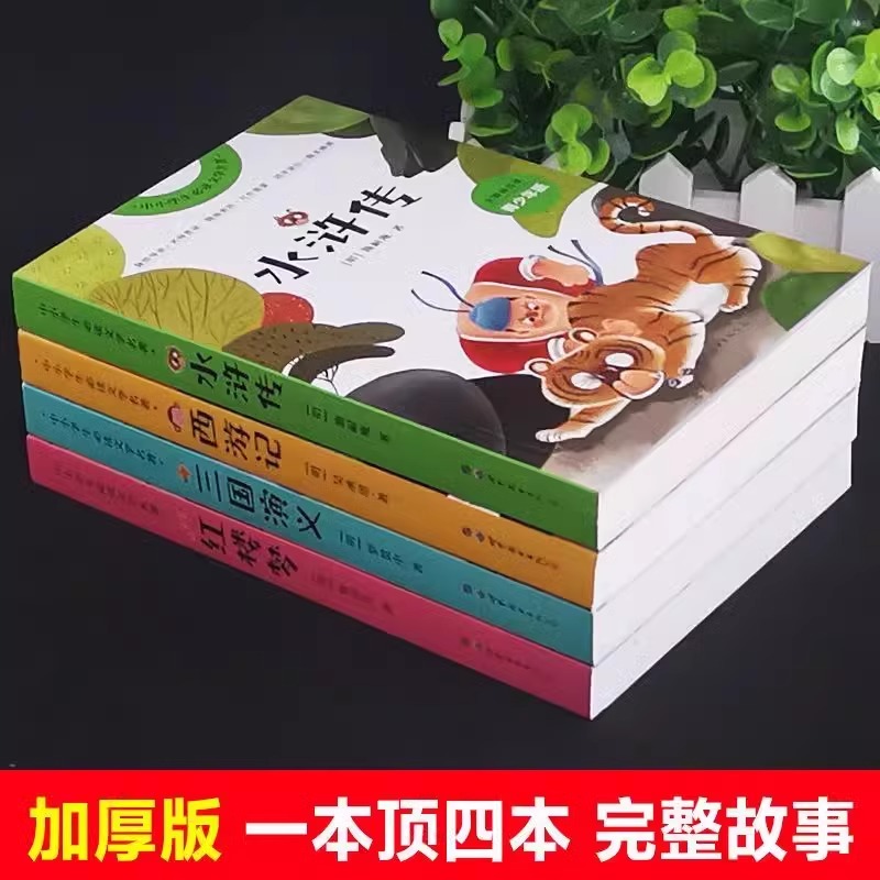 四大名著原著正版小学生五年级下册必读课外阅读书籍全套4册完整版红楼梦西游记三国演义水浒传青少年版本五5下老师推荐快乐读书吧