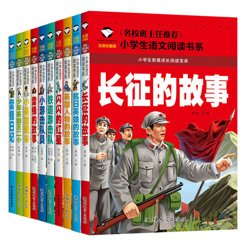 革命红色经典书籍闪闪的红星雷锋的故事抗日英雄长征的故事彩图注音版一二三年级必读英雄人物的故事书6-10岁小学生课外书暑假阅读 - 图3