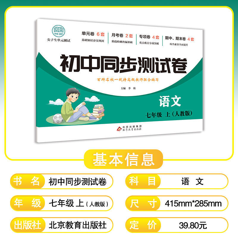 初一上册全套试卷同步练习册人教版初中七八年级上下册试卷测试卷全套单元卷数学必刷题语文英语生物地理总复习中学教辅专项训练卷 - 图0