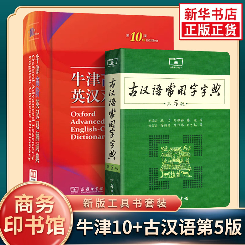 牛津高阶英汉双解词典第10十版+古汉语常用字字典第6版中小学生套装商务印书馆初中高中英语词典大学英汉工具书英文翻译互译辞典