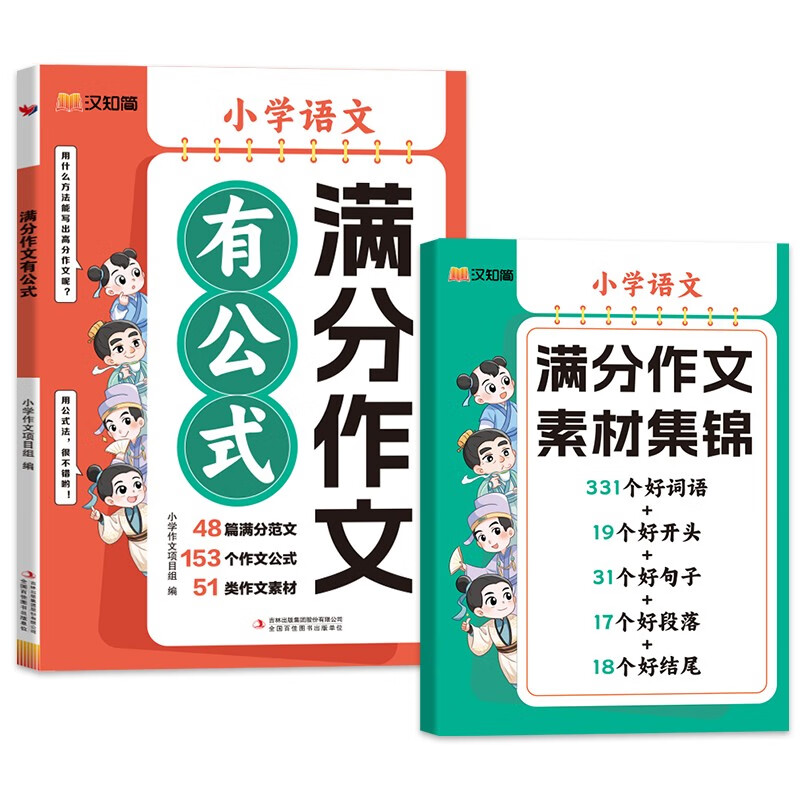 2024新版汉知简满分作文有公式小学语文人教版赠作文素材集锦公式法写作文分类素材学习写作技巧三四五六年级叙事范文好词语好句子-图3