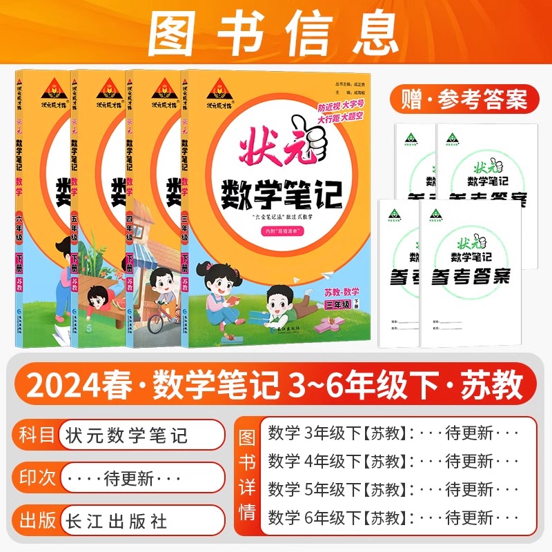 2024新版状元语文笔记小学一二三四五六年级上下册数学英语人教苏教北师译林版课堂笔记同步课本教材全解辅导课前预复习状元成才路 - 图2