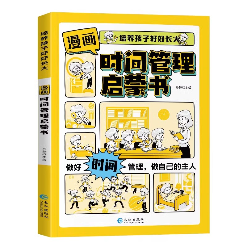 漫画时间管理启蒙书小学生时间管理自我管理社交人际交往情绪心理学漫画版我能管好我自己中小学生课外阅读书籍儿童绘本科普百科 - 图3