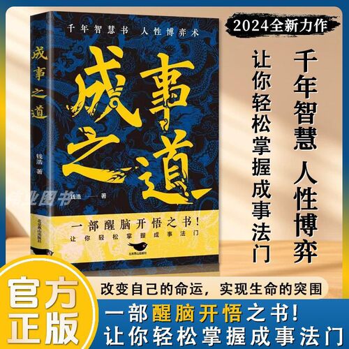 【抖音同款】成事之道正版书籍悟道漫画人性博弈术一部醒脑开悟之书胜者心法资治通鉴人际交往心理学为人处世的成功哲学博弈论分寸 - 图0