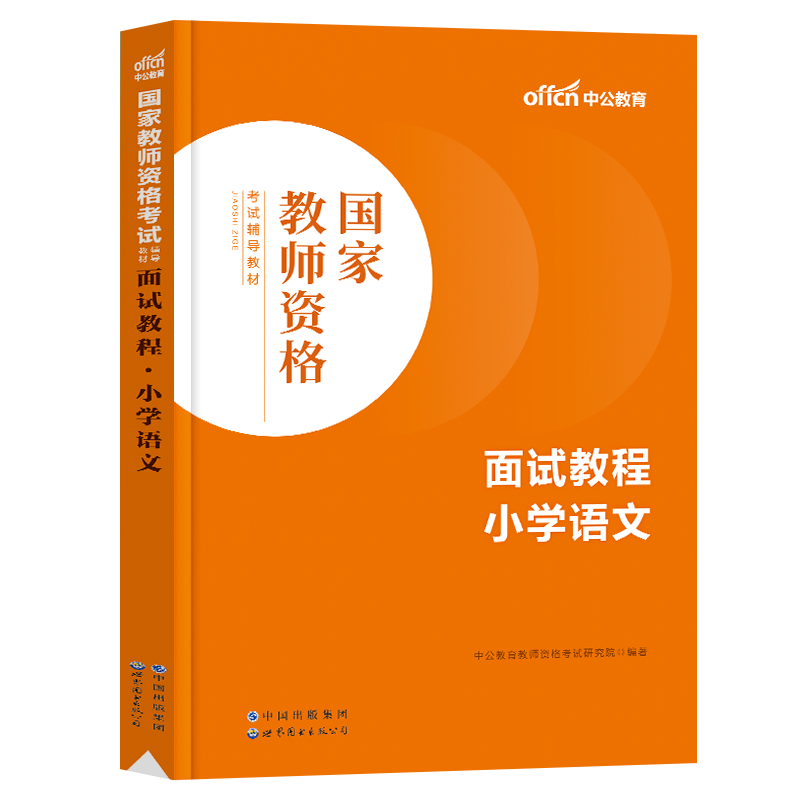 中公2023年教师证资格证面试教材考试用书中小学数学语文英语音乐美术体育试讲初高中幼儿教案资料教资书真题库结构化23粉笔逐字稿 - 图1