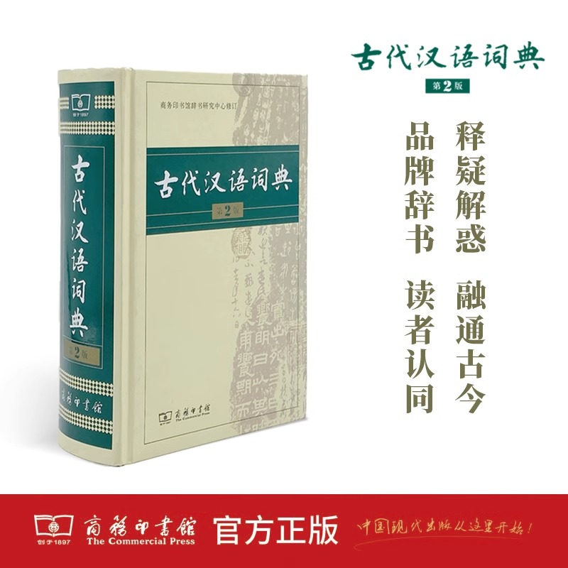 古代汉语词典第二2版商务印书馆出版社文言文常用繁体字辞典小初高中学生工具书正版古汉语字典工具书辞典文言文书籍