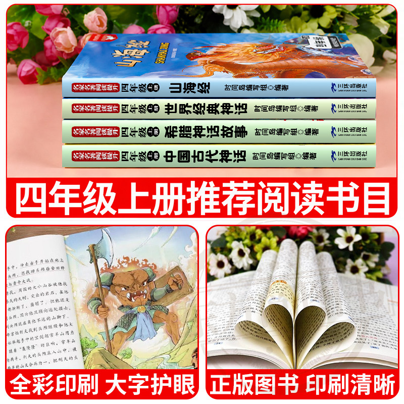 四年级上册快乐读书吧中国古代神话故事山海经世界经典神话传说希腊神话有声伴读彩绘版全4册赠手册音频4下阅读课外书必读暑假阅读