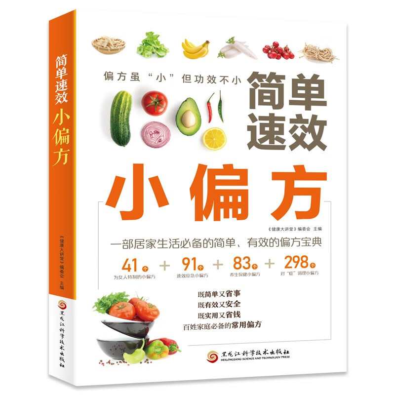 简单速效小偏方民间实用中医养生书513个简单有效的家庭必备常用偏方大全调理四季家庭营养健康保健饮食养生菜谱食谱食品食补书 - 图3