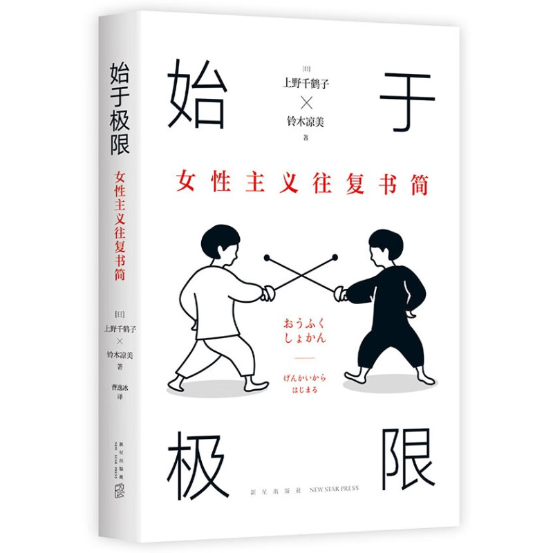 始于极限女性主义往复书简上野千鹤子又一力作女性生存指南从恋爱聊到事业围绕12大主题畅谈女性的纠葛与困境从零开始的正版书籍-图3