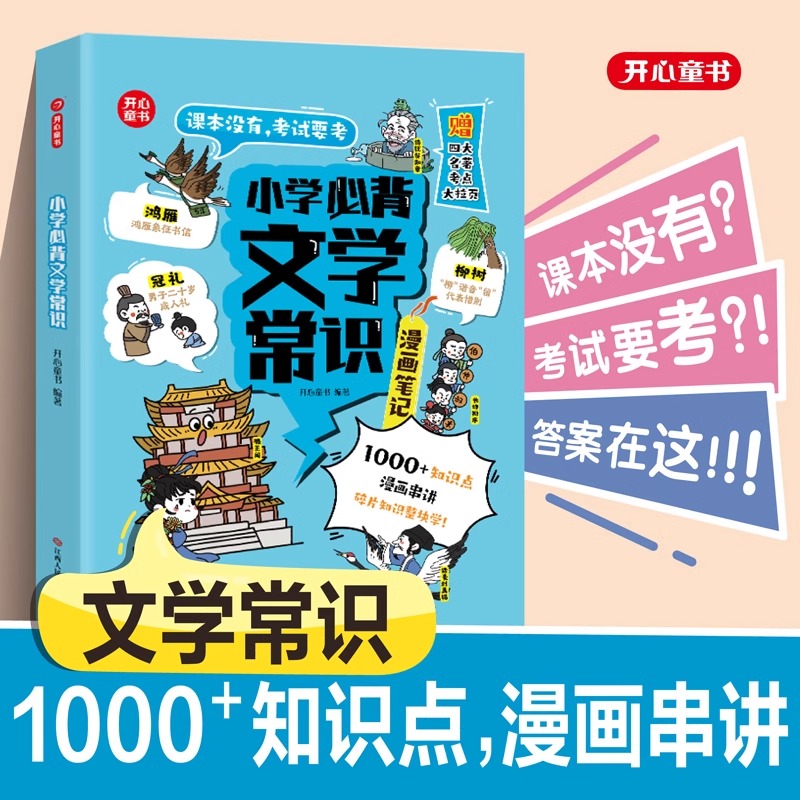 【开心童书】小古文漫画笔记小学生必背古诗词开心童书漫画拆解小古文就三招文言文古诗文趣味漫画思维导图文学拓展文言文古诗文