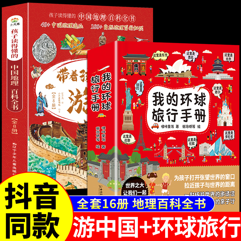 全套8册 带着孩子游中国 写给儿童的国家地理百科全书小学生 科普类绘本书籍小学四五六年级课外阅读爱上科学物理化学启蒙书漫画书 - 图0