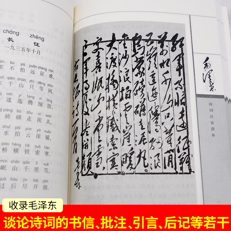 毛泽东诗词全集152首注音版全集两册读本毛主席诗词集正版珍藏版鉴赏注释高初中小学生儿童课外读物朗诵选读本精选带释义拼音 - 图3