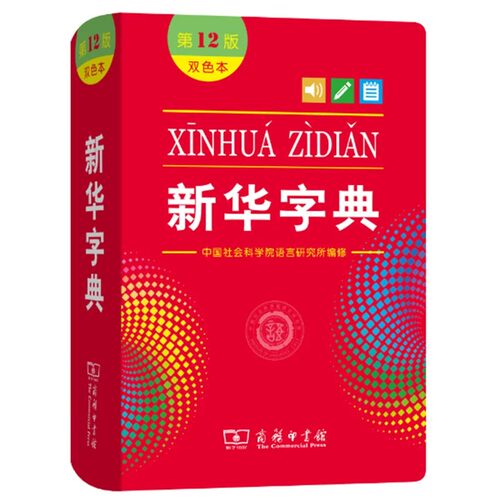 2026秋新华字典第12版双色本1小学生专用语文人教版工具书最新版现代汉语大词典古代汉语词典 暑假预习开学文具官方正版图书 - 图3