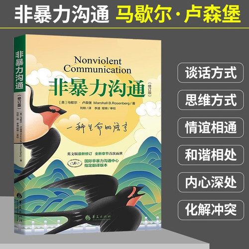 【官方正版】非暴力沟通父母语言训练美马歇尔著修订版亲子非暴力沟通系列人际关系沟通技巧书籍家长儿童共处心理学语言社交心理 - 图0