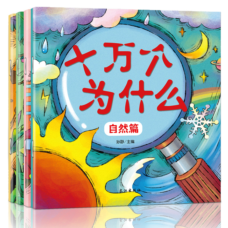 全4册十万个为什么幼儿版彩图注音美绘版幼儿园小学版科普书籍3-6岁宝宝绘本5-10-12岁动物世界带拼音超有趣新儿童读物儿童版正版 - 图3