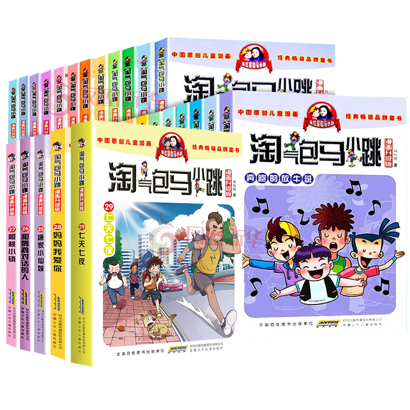 正版淘气包马小跳漫画升级版全套29册全集三四五六年级小学生课外阅读书籍儿童8-10-12岁杨红樱系列书淘气的单本七天七夜新版单本 - 图1