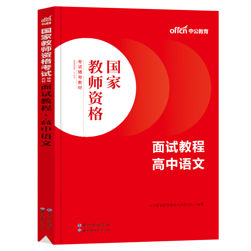 中公2023年教师证资格证面试教材考试用书中小学数学语文英语音乐美术体育试讲初高中幼儿教案资料教资书真题库结构化23粉笔逐字稿 - 图0