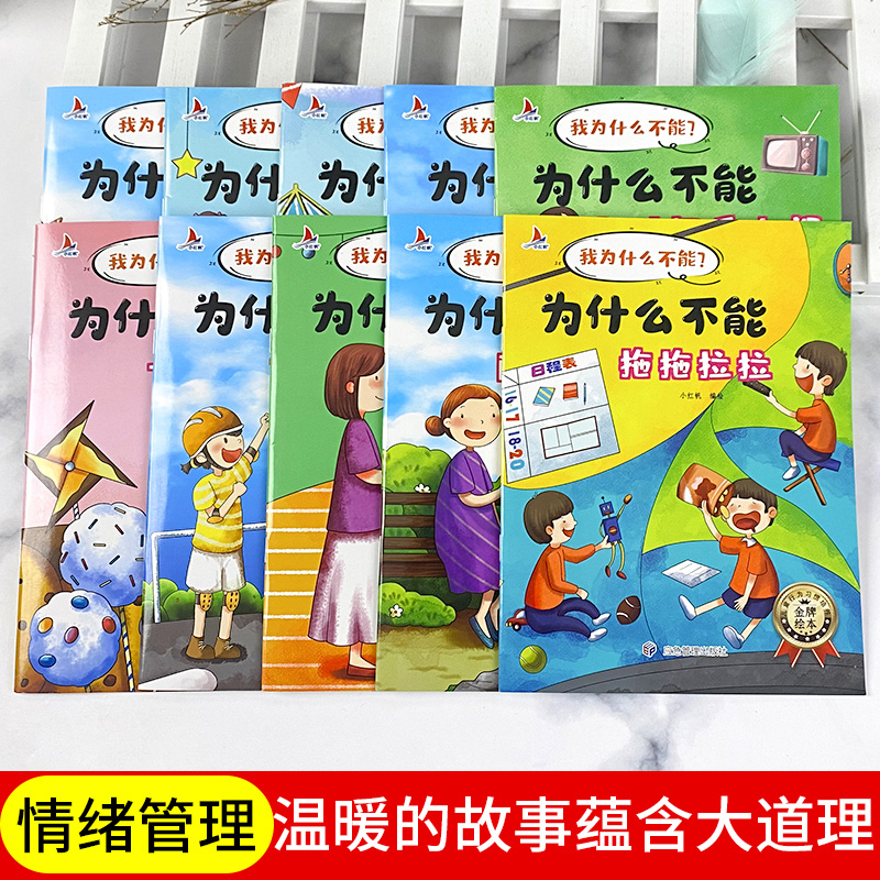 为什么不能拖拖拉拉绘本系列儿童情绪管理与性格培养绘本10册我不能随便发脾气3一6岁注音版好习惯养成阅读幼儿园宝宝睡前故事书籍 - 图2