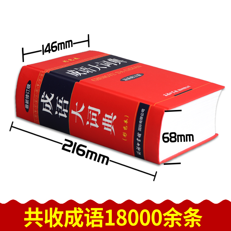 2023正版成语大词典彩色本修订版商务印书馆新版成语词典小学生初高中学生专用辞典古代现代汉语新华大全汉语字典成语工具必备书籍 - 图0