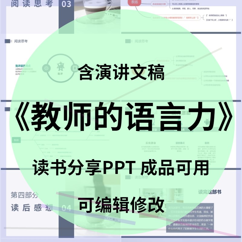 【新品】《教师的语言力》读书分享会ppt成品好书推荐阅读交流附-图0