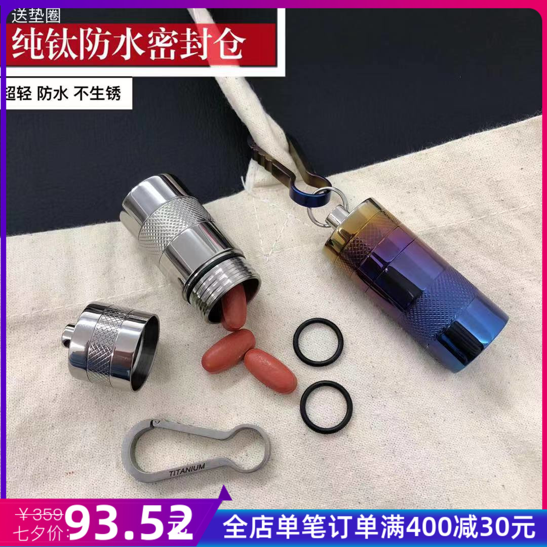 包郵純鈦戶外鈦合金防水藥倉藥盒旅行密封便攜迷你藥瓶防潮耐用