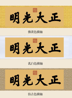 顺治御笔故宫乾清宫正大光明挂画