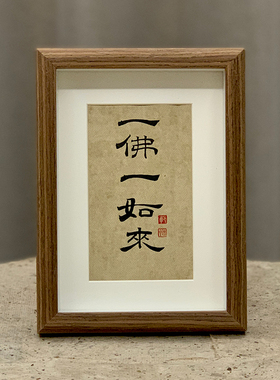 书法摆台隶书郭仲申名家手写真迹禅意挂画桌案摆件礼物中式装饰画