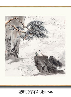 亚明卧游图山水画国画挂画字画