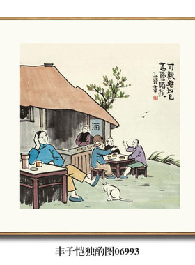 丰子恺几人相忆在西楼挂画名画