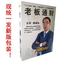 Package invoice genuine boss Tongcai to understand financial good boss Huo Zhenxian 5VCD Management course