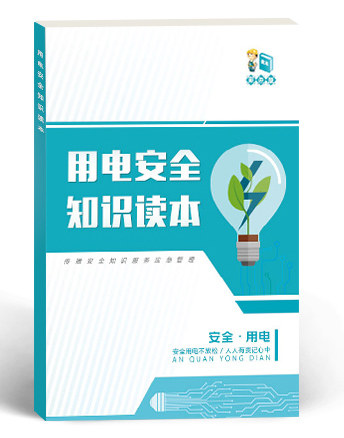 用电安全知识读本学习材料 全彩版 安全生产月书籍图书 ZAT0011 - 图0