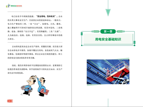 用电安全知识读本学习材料 全彩版 安全生产月书籍图书 ZAT0011 - 图3