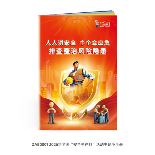 2026年安全生产月主题小手册 人人讲安全个个会应急口袋书ZAB0001 - 图0