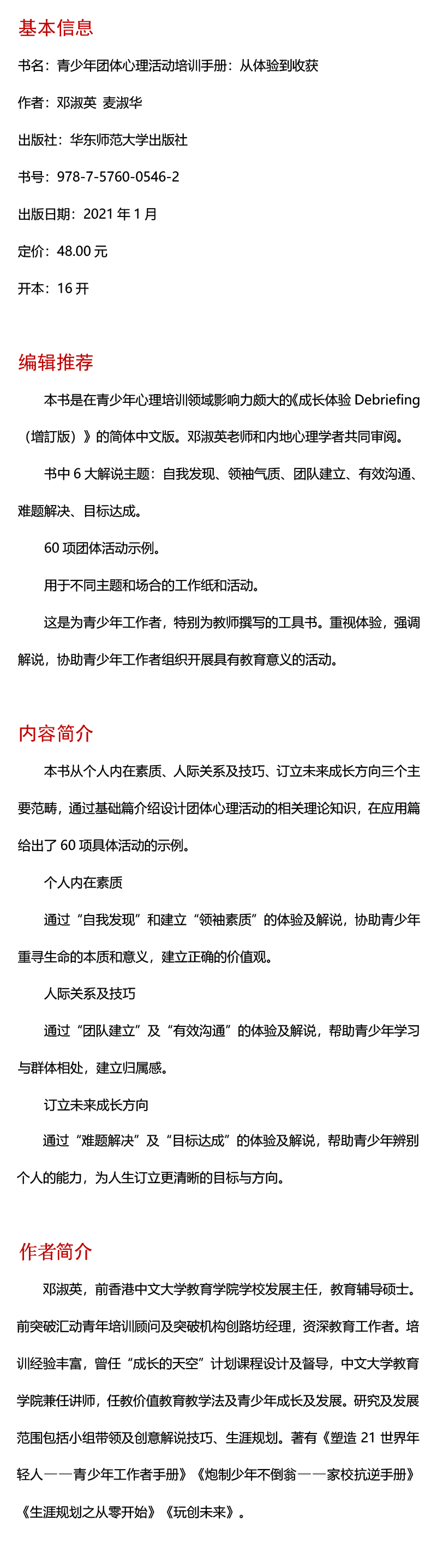 正版包发票 青少年团体心理活动培训手册 从体验到收获 青少年心理培养丛书 解说技巧应用方法  华东师范大学出版社图书籍tl - 图2