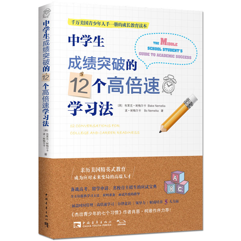 正版包发票中学生成绩突破的12个高倍速学习法美布莱克耐梅尔卡波耐梅尔卡素质教育中国青年出版社图书籍tl-图0